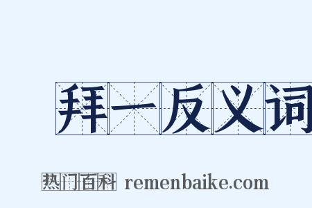 禮拜一反义词是什么意思的图片